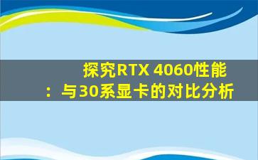 探究RTX 4060性能：与30系显卡的对比分析